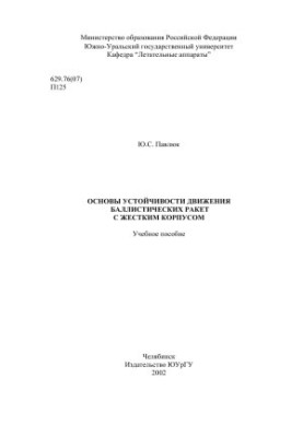 Basics of stability of movement of ballistic missiles with a rigid body