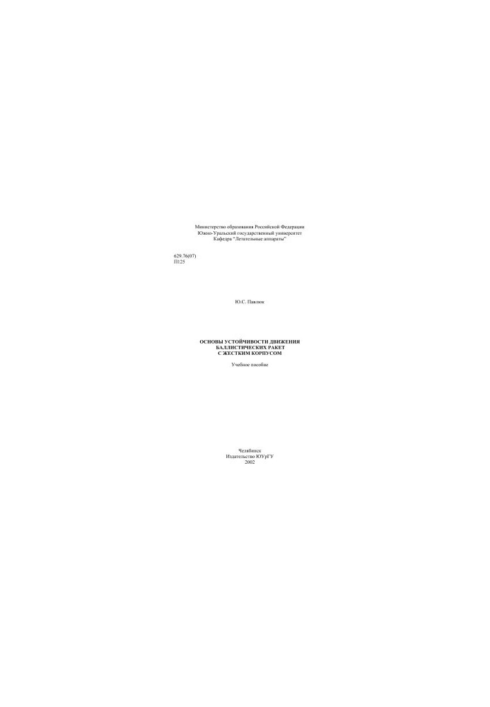 Basics of stability of movement of ballistic missiles with a rigid body