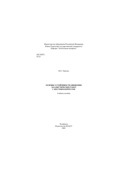 Basics of stability of movement of ballistic missiles with a rigid body