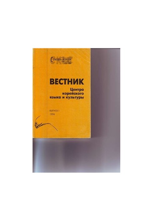 Bulletin of the St. Petersburg Center for Oriental Studies. Issue 1 (1996)