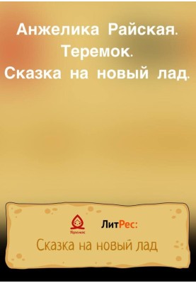 Teremok. A fairy tale in a new way