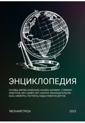 Енциклопедія криптовалют