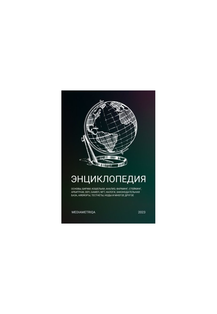 Енциклопедія криптовалют