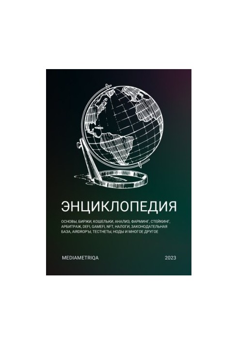 Енциклопедія криптовалют