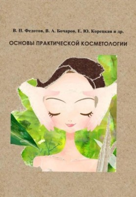 Basics of practical cosmetology: a textbook for students