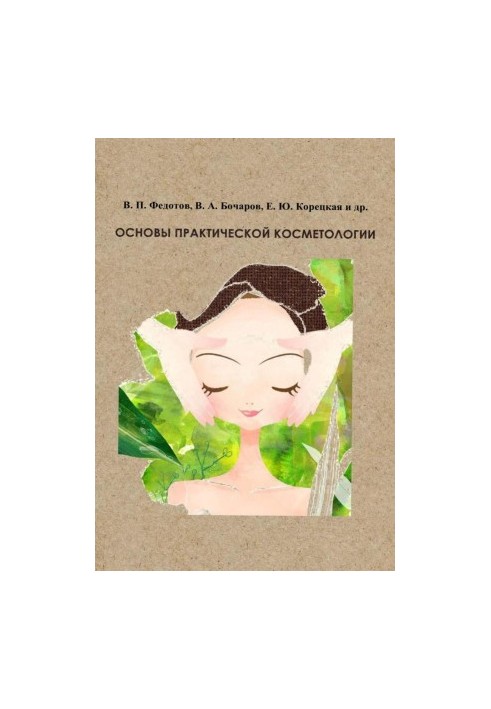 Basics of practical cosmetology: a textbook for students