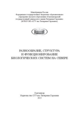 Diversity, structure and functioning of biological systems in the North: Monograph