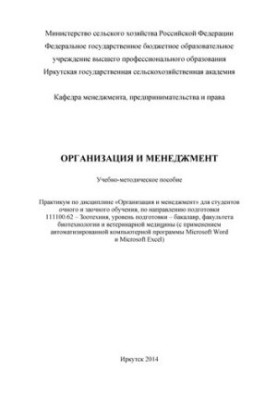 Организация и менеджмент: учеб.-метод. пособие: практикум по дисциплине "Организация и менеджмент" для студентов очн. и заочн