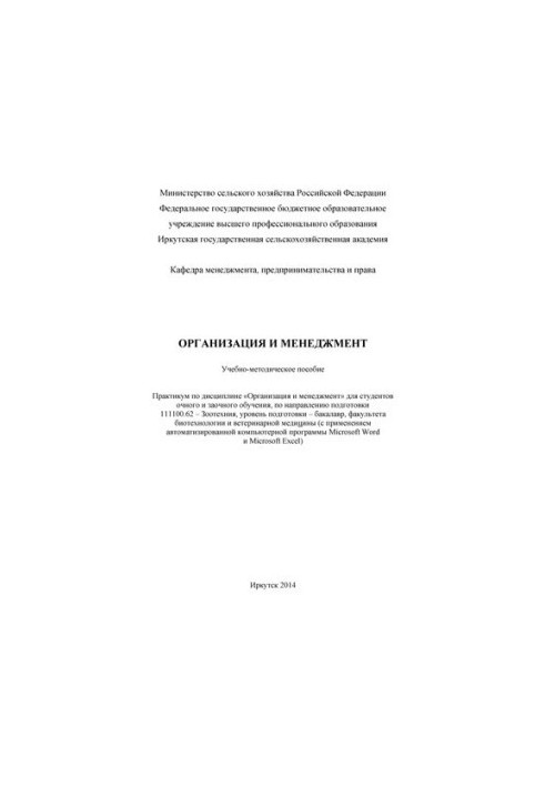 Организация и менеджмент: учеб.-метод. пособие: практикум по дисциплине "Организация и менеджмент" для студентов очн. и заочн