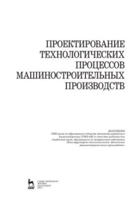Design of technological processes of machine-building industries