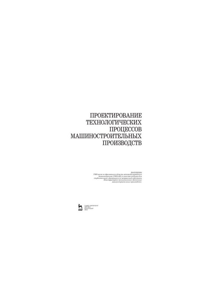 Design of technological processes of machine-building industries