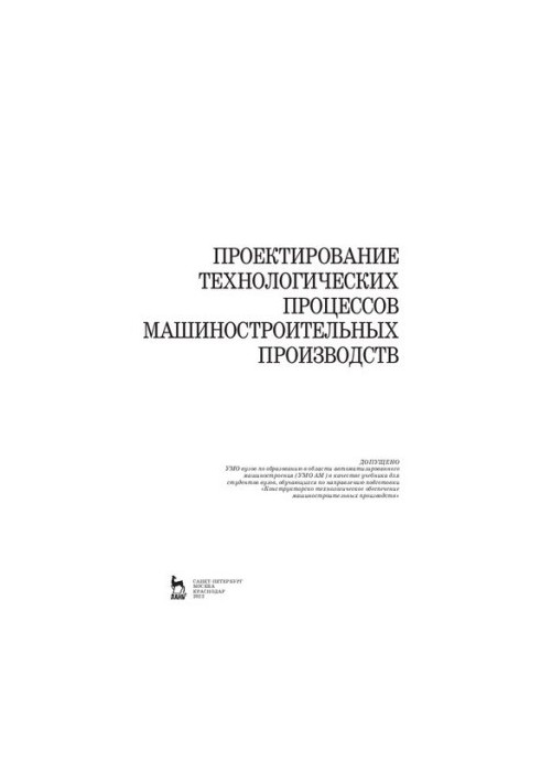 Design of technological processes of machine-building industries