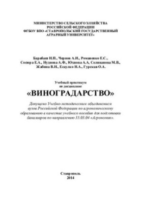 Навчальний практикум з дисципліни «Виноградарство»
