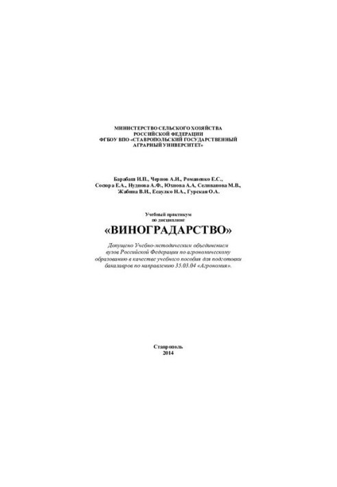 Навчальний практикум з дисципліни «Виноградарство»