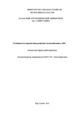 Особенности и перспективы развития теплоснабжения в АПК: Учебно-методический комплекс для магистрантов специальности 6М071700