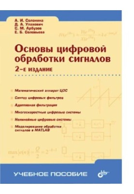 Fundamentals of digital signal processing. Course of lectures