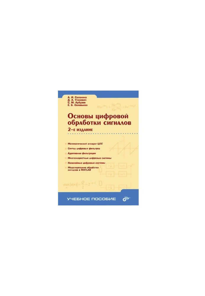 Fundamentals of digital signal processing. Course of lectures