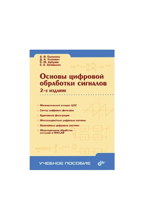 Fundamentals of digital signal processing. Course of lectures