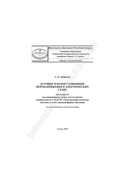 Arc and switching overvoltages in electrical networks