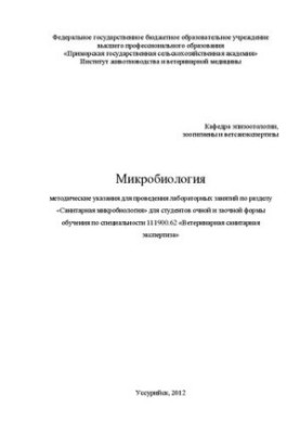 Мікробіологія: методичні вказівки для проведення лабораторних занять з розділу «Санітарна мікробіологія» для студентів