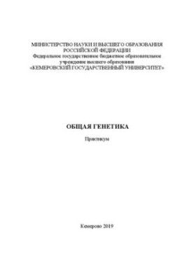 Общая генетика: практикум