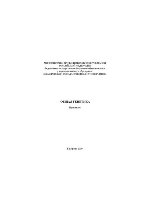 Общая генетика: практикум