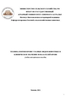 Техника взятия крови у разных видов животных и клиническое значение показателей крови: Учебно-методическое пособие