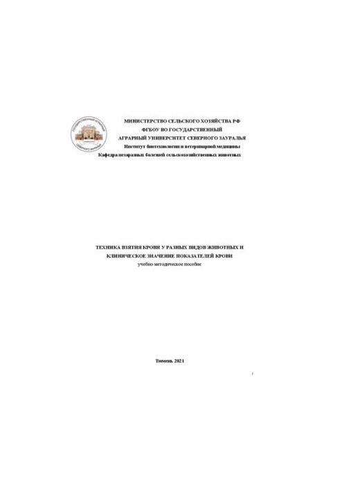 Техника взятия крови у разных видов животных и клиническое значение показателей крови: Учебно-методическое пособие