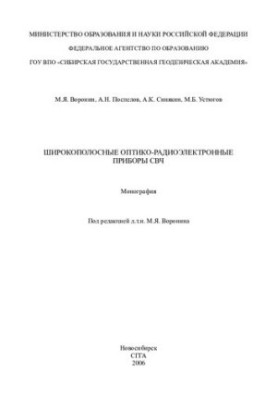 Broadband optical-radio-electronic devices of microwave: monograph