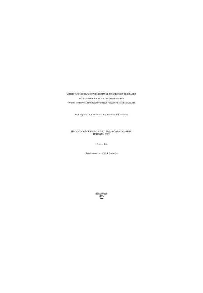 Broadband optical-radio-electronic devices of microwave: monograph