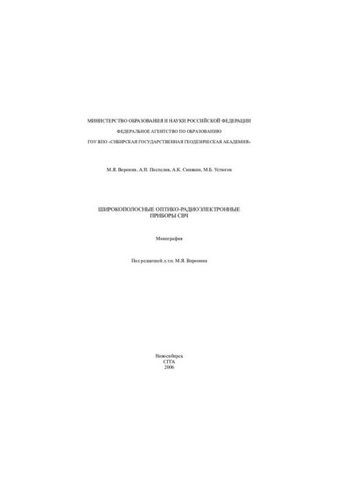 Broadband optical-radio-electronic devices of microwave: monograph