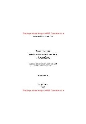 Архітектура обчислювальних систем та Асемблер з методичними вказівками до лабораторних робіт. Навчальний посібник