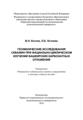 Геофізичні дослідження свердловин у фасціально-циклічному вивченні башкирських карбонатних відкладень: навчальний посібник
