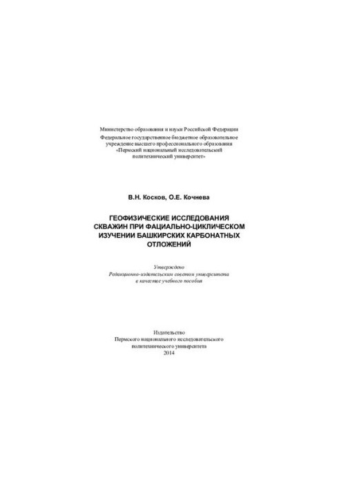 Геофізичні дослідження свердловин у фасціально-циклічному вивченні башкирських карбонатних відкладень: навчальний посібник