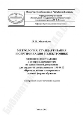 Метрология, стандартизация и сертификация в электронике
