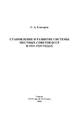 Formation and development of the system of local Soviets of the BSSR in 1919-1929