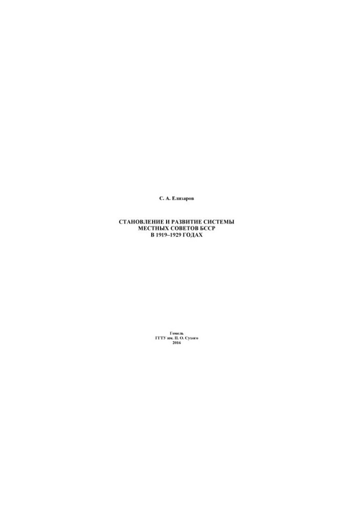 Formation and development of the system of local Soviets of the BSSR in 1919-1929