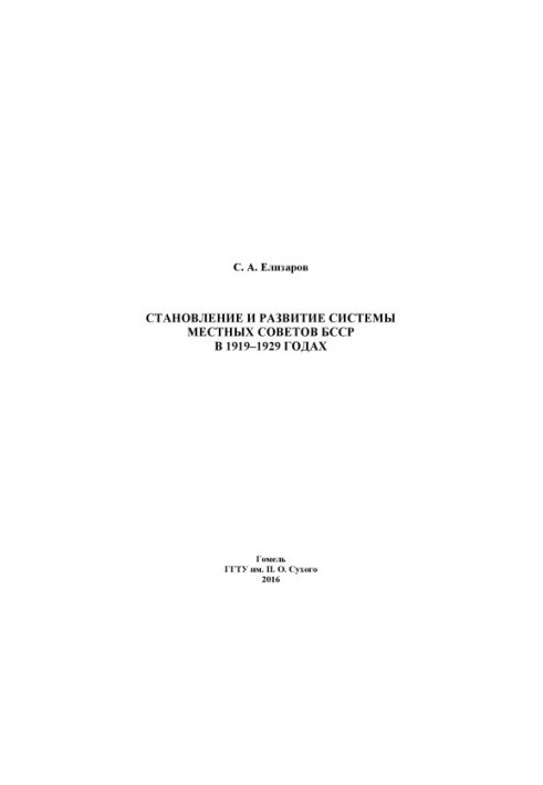 Formation and development of the system of local Soviets of the BSSR in 1919-1929