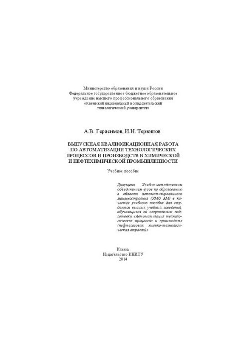 Graduation qualification work on automation of technological processes and productions in chemical and petrochemical industries