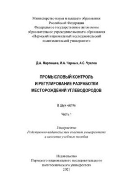 Промысловый контроль и регулирование разработки месторождений углеводородов. Ч. 1