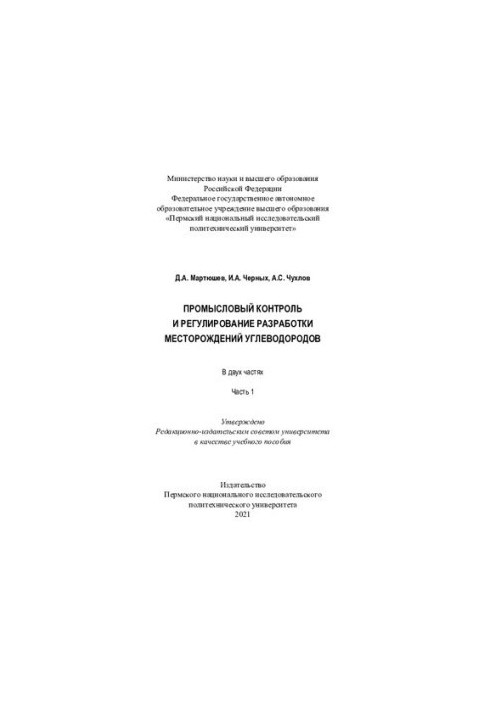 Промысловый контроль и регулирование разработки месторождений углеводородов. Ч. 1
