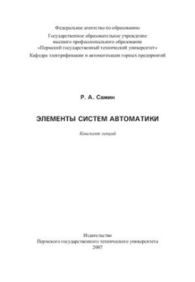 Elements of automation systems: summary of lectures