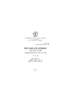 Торговые ограничения. Экспортный и валютный контроль. Учебник