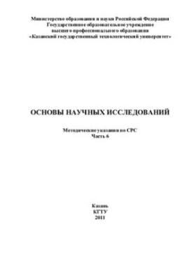 Основи наукових досліджень