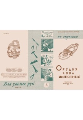 Орудия лова животных.