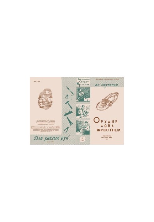 Орудия лова животных.