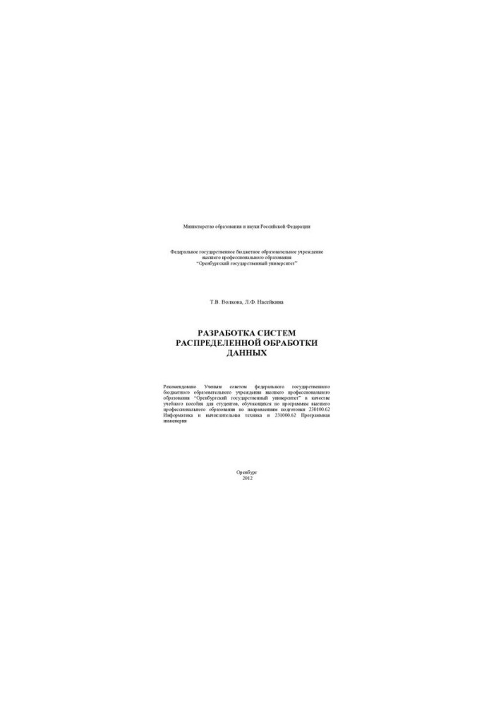 Розробка систем розподіленої обробки даних