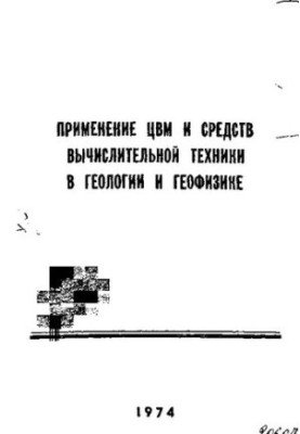 Применение ЦВМ и средств вычислительной техники в геологии и геофизике
