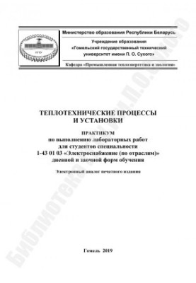 Теплотехнічні процеси та установки