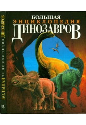 Велика енциклопедія динозаврів
